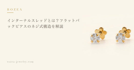 インターナルスレッドとは？フラットバックピアスのネジ式構造を解説｜Rozea