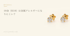 18金（K18）は金属アレルギーになりにくい？