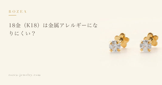 18金（K18）は金属アレルギーになりにくい？｜Rozea