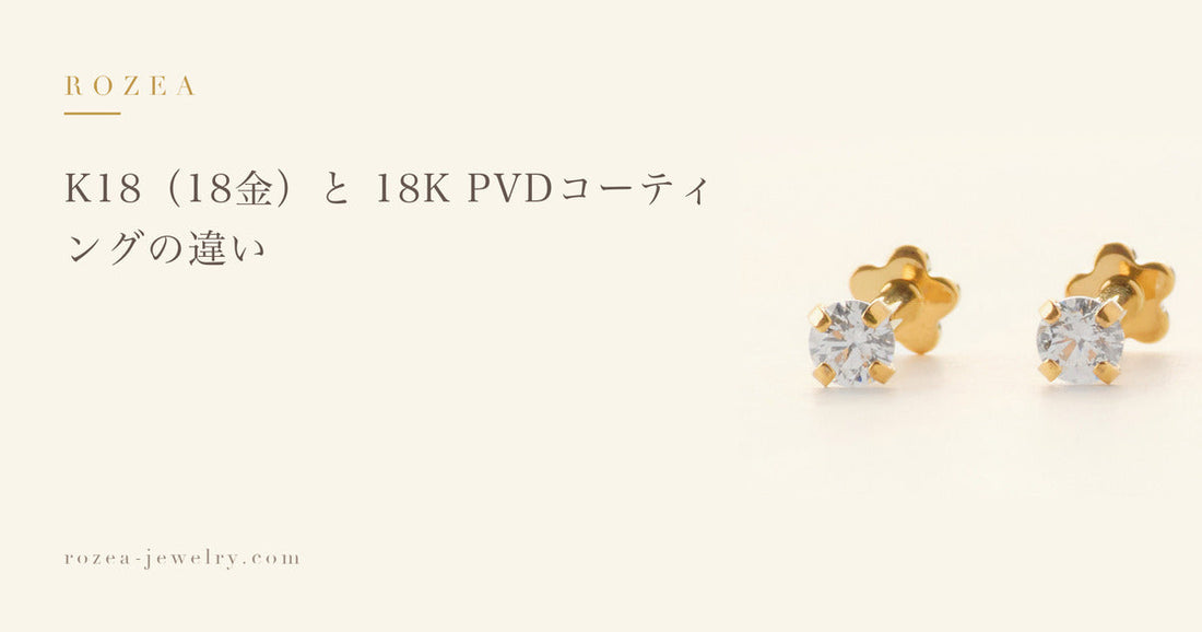 K18（18金）と 18K PVDコーティングの違い｜Rozea