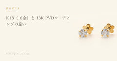 K18（18金）と 18K PVDコーティングの違い