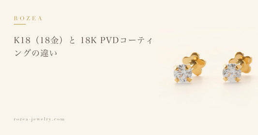 K18（18金）と 18K PVDコーティングの違い｜Rozea