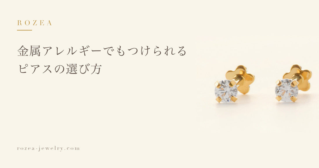 金属アレルギーでもつけられるピアスの選び方｜Rozea