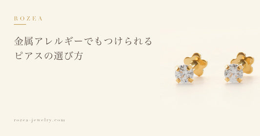 金属アレルギーでもつけられるピアスの選び方｜Rozea