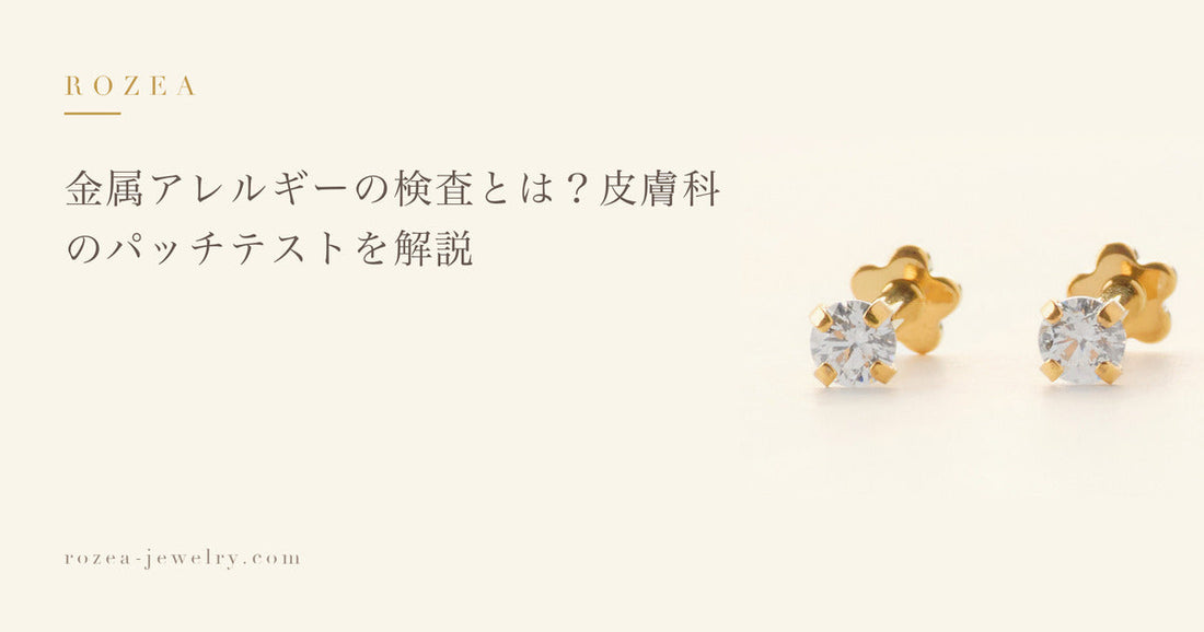 金属アレルギーの検査とは？皮膚科のパッチテストを解説｜Rozea