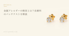 金属アレルギーの検査とは？皮膚科のパッチテストを解説