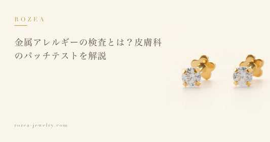 金属アレルギーの検査とは？皮膚科のパッチテストを解説｜Rozea