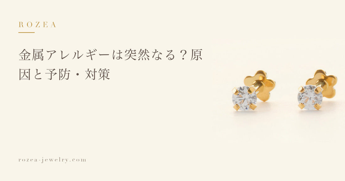 金属アレルギーは突然なる？原因と予防・対策｜Rozea