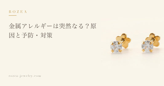 金属アレルギーは突然なる？原因と予防・対策｜Rozea