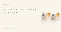 母の日のプレゼントに｜ピアスの選び方とおすすめ
