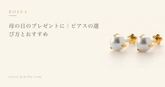 母の日のプレゼントに｜ピアスの選び方とおすすめ｜Rozea