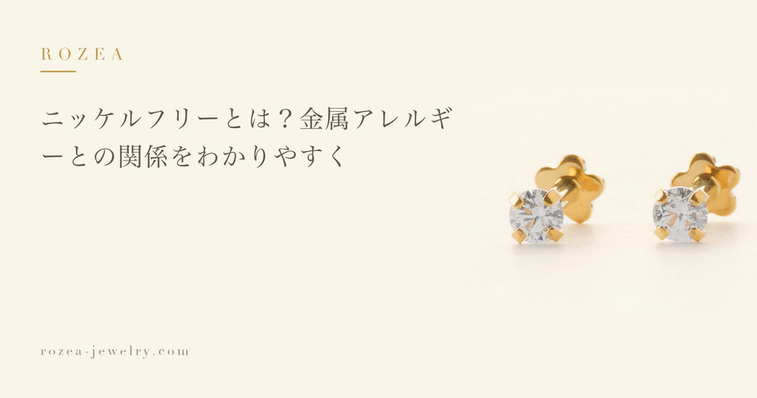 ニッケルフリーとは？金属アレルギーとの関係をわかりやすく｜Rozea