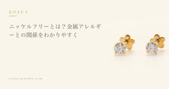 ニッケルフリーとは？金属アレルギーとの関係をわかりやすく