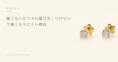痛くないピアスの選び方｜つけていて痛くなりにくい理由