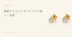 樹脂ピアスとチタンピアスの違い・比較