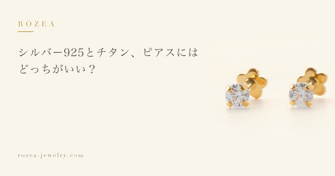 シルバー925とチタン、ピアスにはどっちがいい？｜Rozea