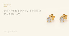 シルバー925とチタン、ピアスにはどっちがいい？