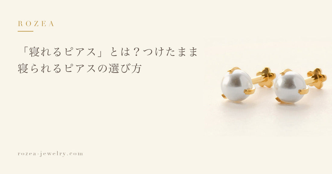 「寝れるピアス」とは？つけたまま寝られるピアスの選び方｜Rozea