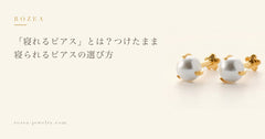「寝れるピアス」とは？つけたまま寝られるピアスの選び方
