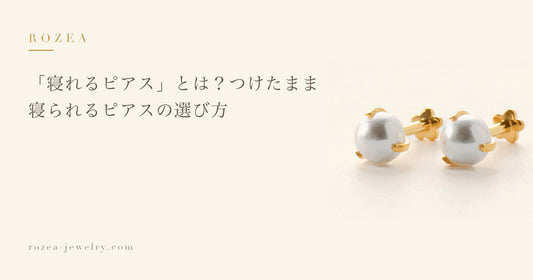 「寝れるピアス」とは？つけたまま寝られるピアスの選び方｜Rozea