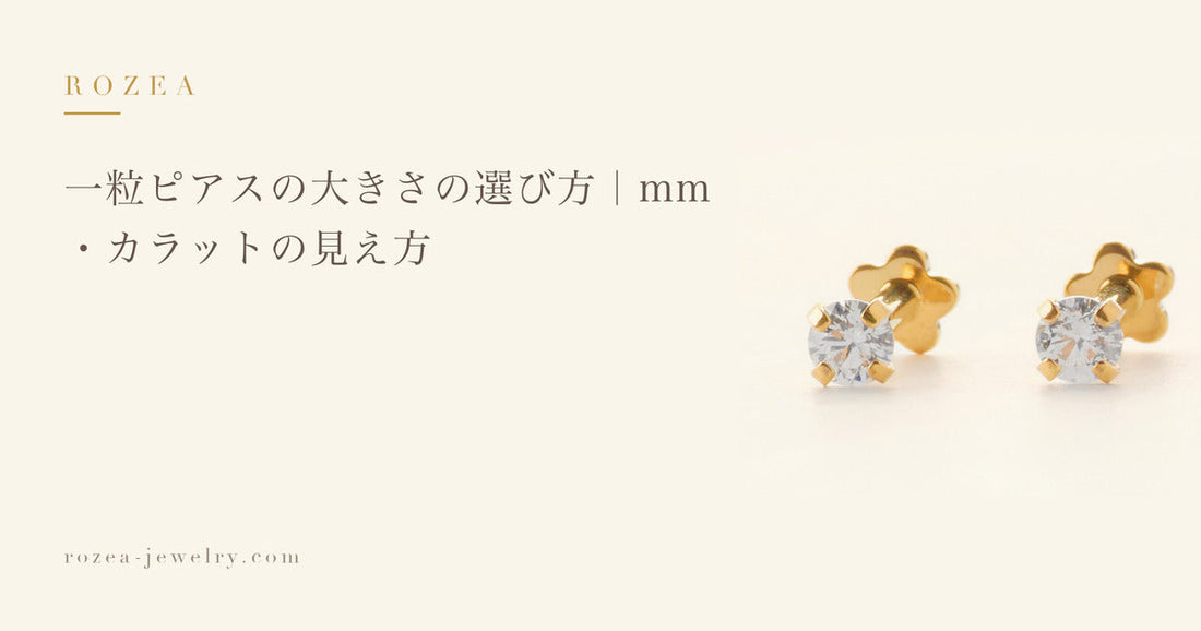 一粒ピアスの大きさの選び方｜mm・カラットの見え方｜Rozea