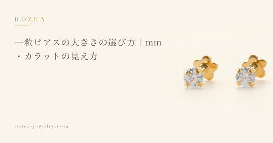 一粒ピアスの大きさの選び方｜mm・カラットの見え方｜Rozea