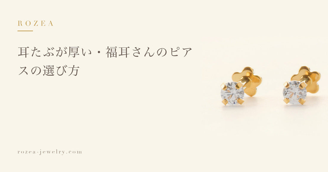 耳たぶが厚い・福耳さんのピアスの選び方｜Rozea