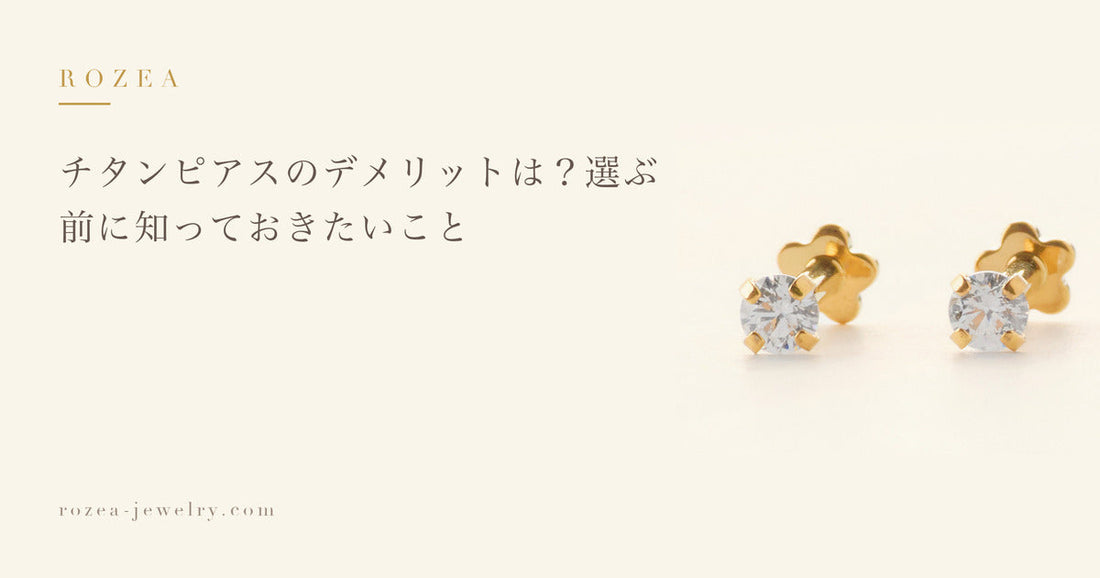 チタンピアスのデメリットは？選ぶ前に知っておきたいこと｜Rozea