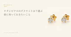 チタンピアスのデメリットは？選ぶ前に知っておきたいこと