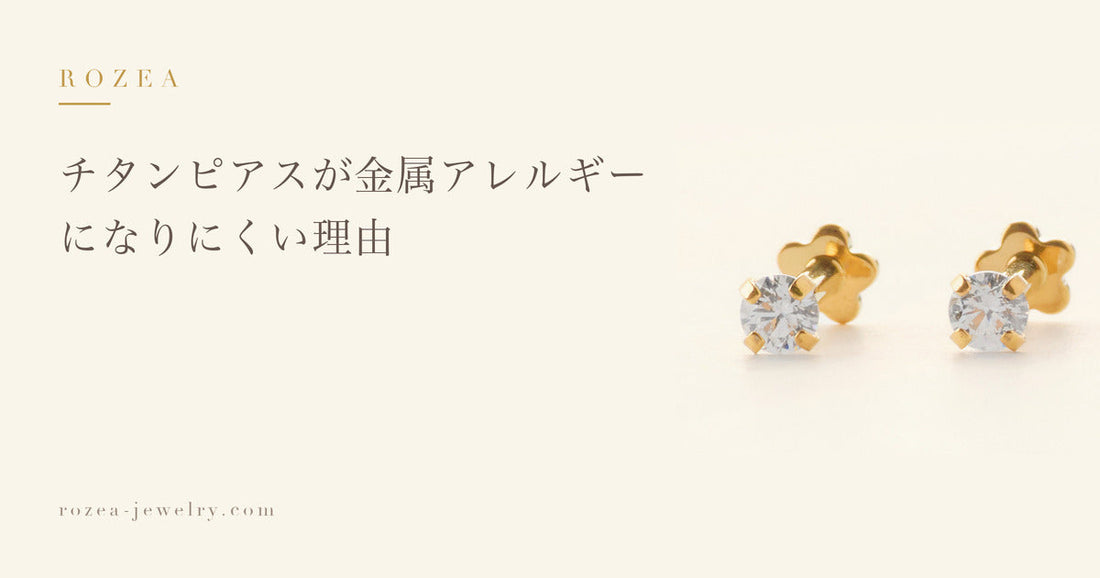 チタンピアスが金属アレルギーになりにくい理由｜Rozea