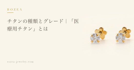 チタンの種類とグレード｜「医療用チタン」とは｜Rozea