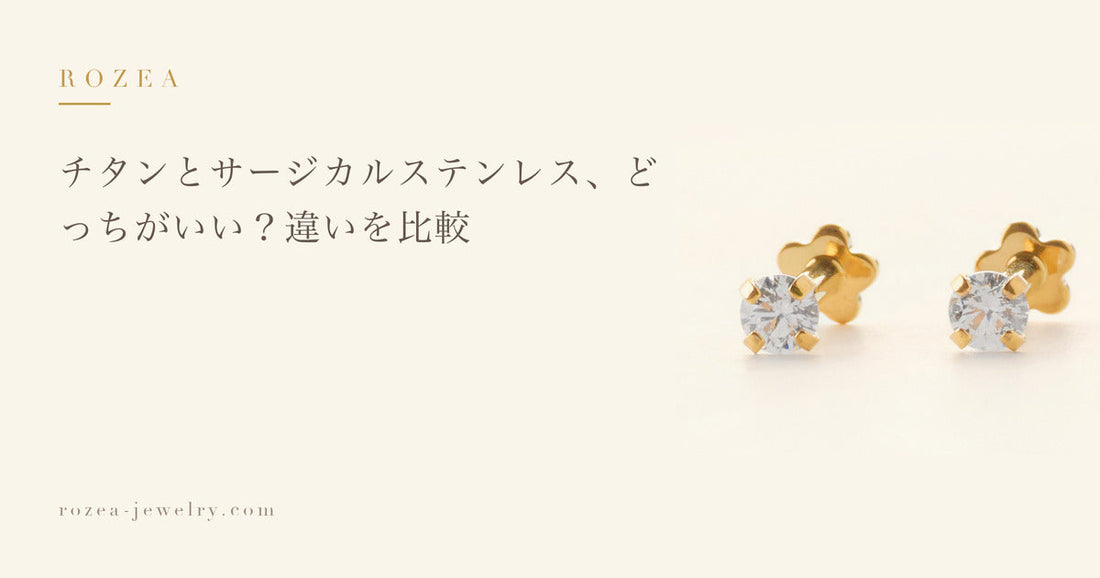 チタンとサージカルステンレス、どっちがいい？違いを比較｜Rozea