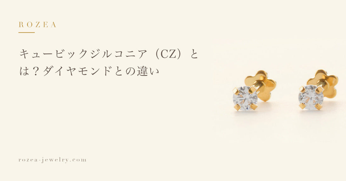 キュービックジルコニア（CZ）とは？ダイヤモンドとの違い｜Rozea