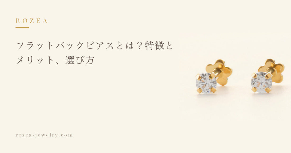 フラットバックピアスとは？特徴とメリット、選び方｜Rozea