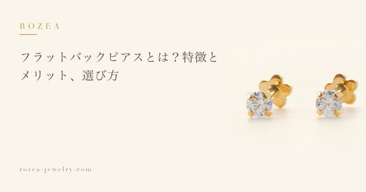フラットバックピアスとは？特徴とメリット、選び方｜Rozea
