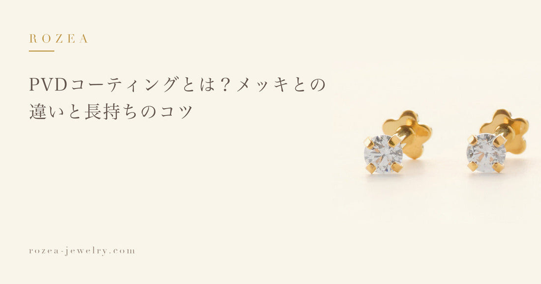 PVDコーティングとは？メッキとの違いと長持ちのコツ｜Rozea