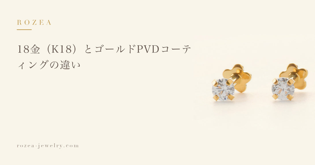 18金（K18）とゴールドPVDコーティングの違い｜Rozea
