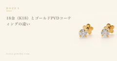 18金（K18）とゴールドPVDコーティングの違い