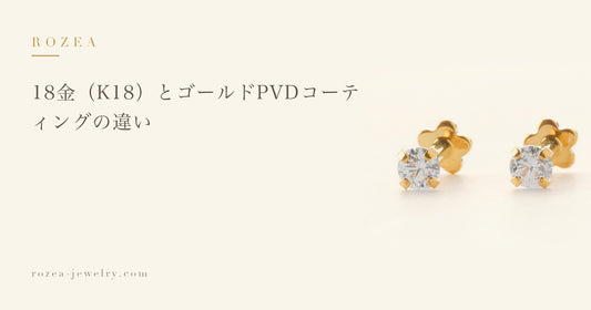18金（K18）とゴールドPVDコーティングの違い｜Rozea